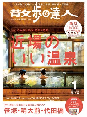 cover image of 散歩の達人_2022年1月号